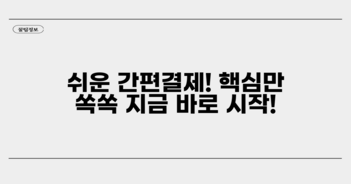 간편결제 사용법, 단계별 안내