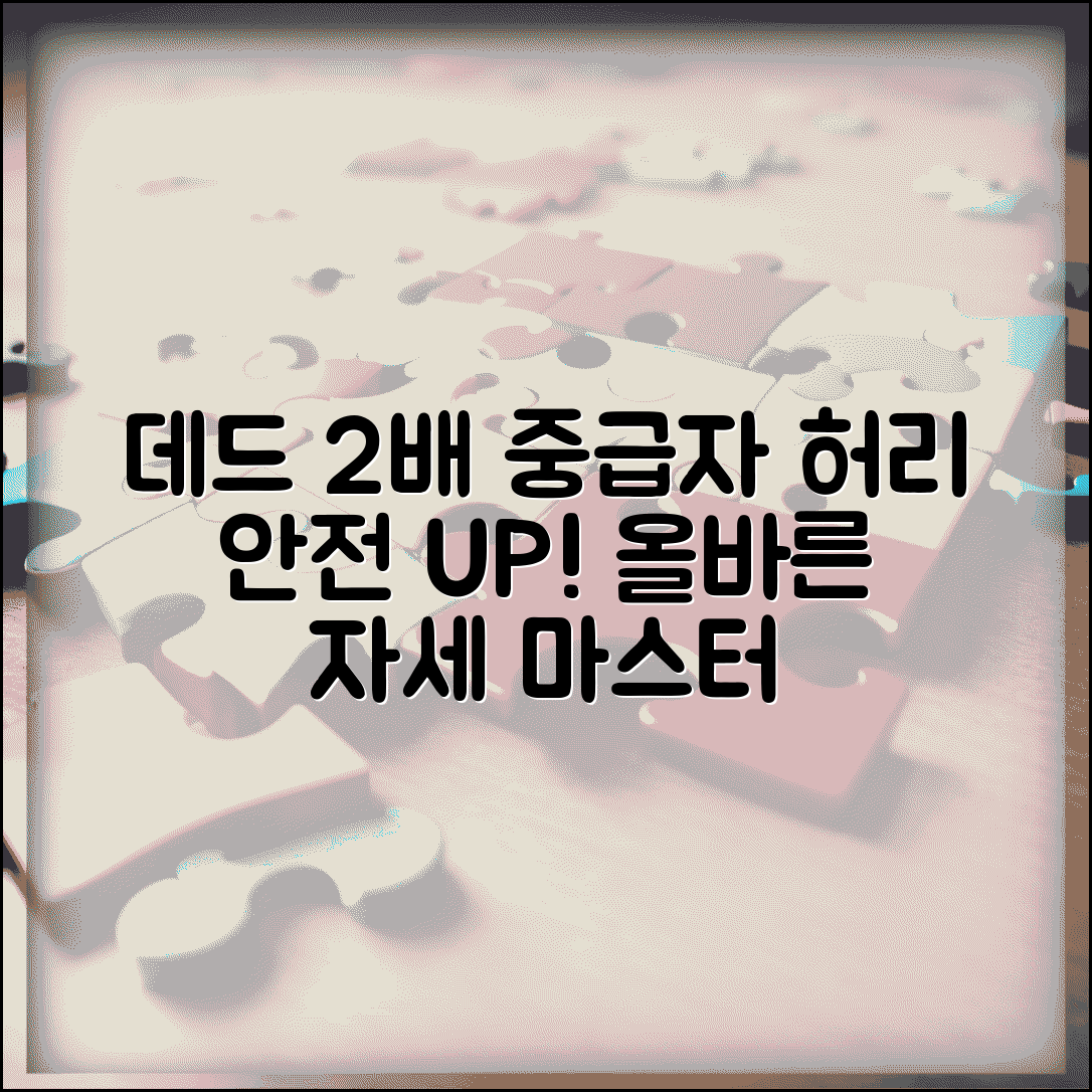 데드리프트 체중 2배 중급자 무게 | 허리 안전 등급, 올바른 자세와 방법 총정리