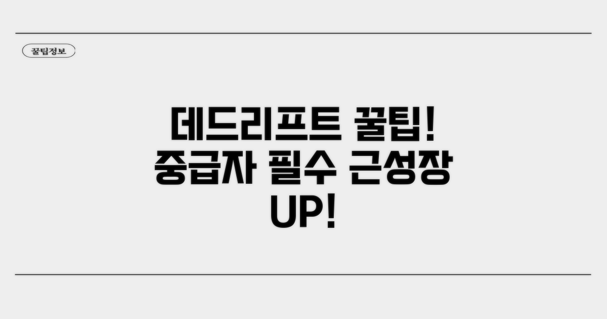 중급자 맞춤: 데드리프트 꿀팁