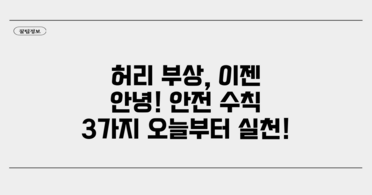 허리 부상 방지: 필수 안전 수칙
