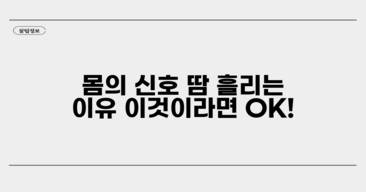땀 흘리는 이유: 몸의 신호 파악하기