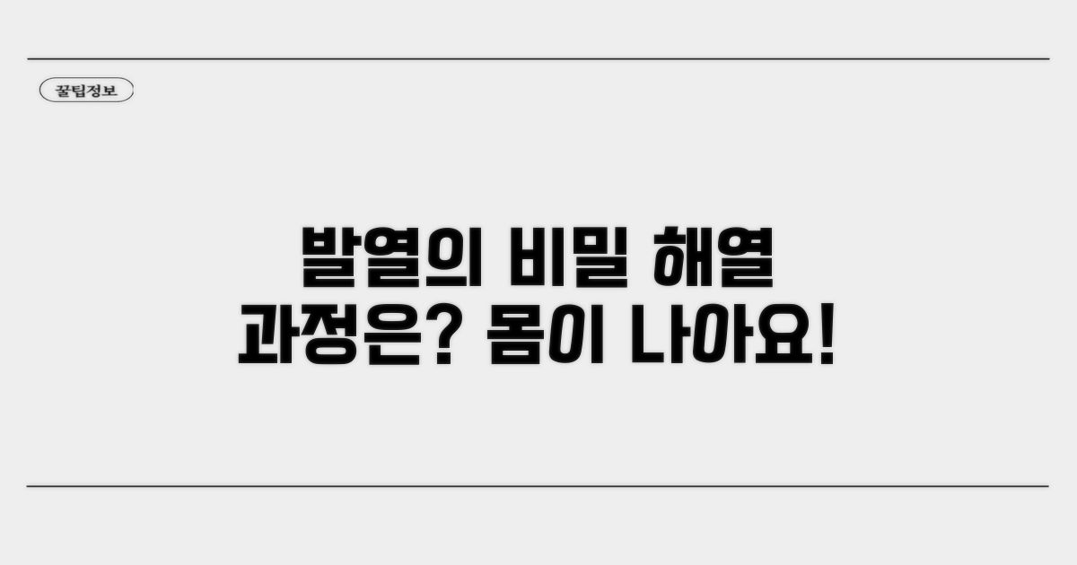 발열의 비밀: 해열 과정은 어떻게?