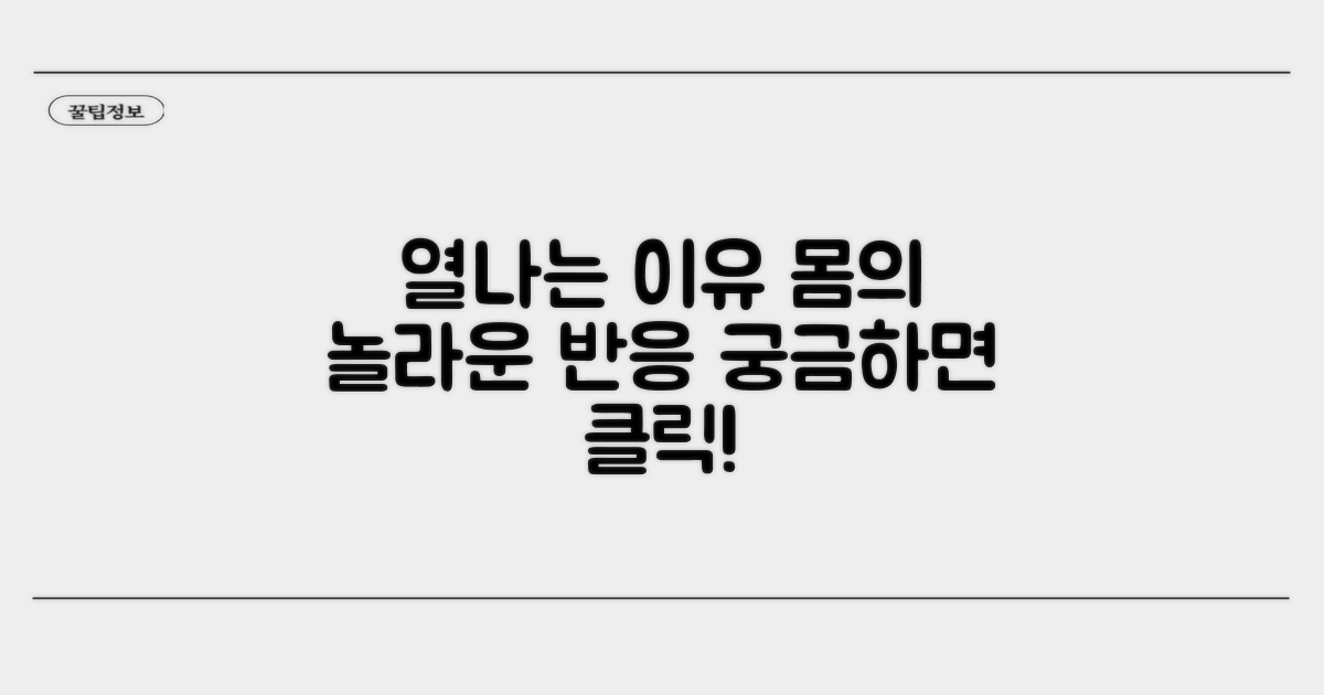 몸에 열 나는 이유: 몸의 반응 메커니즘