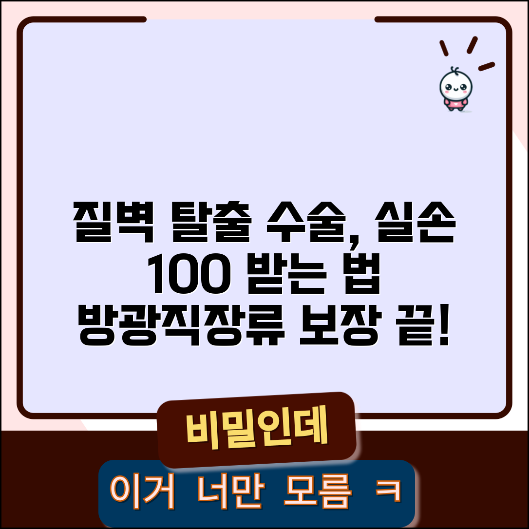 질벽 탈출 수술 실손 청구 완벽정리 | 방광류 직장류 수술 실손 보장 조건 및 방법