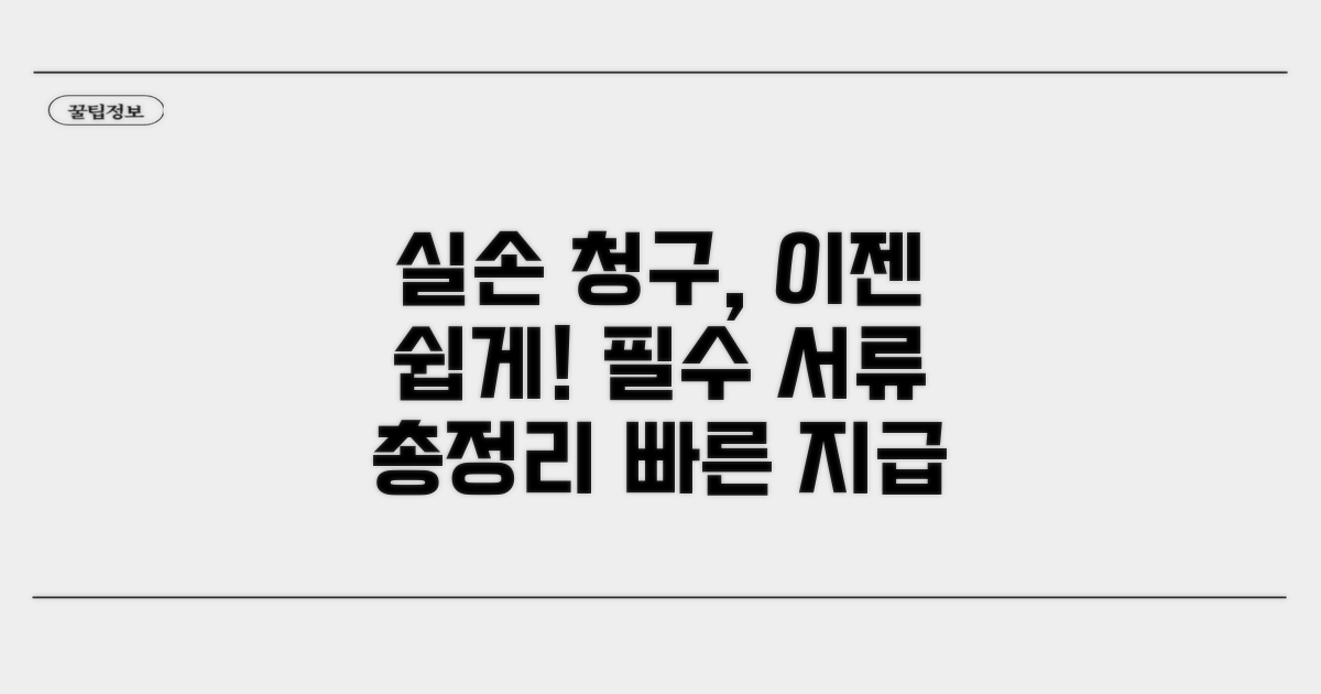 실손 청구 절차와 필요 서류 안내