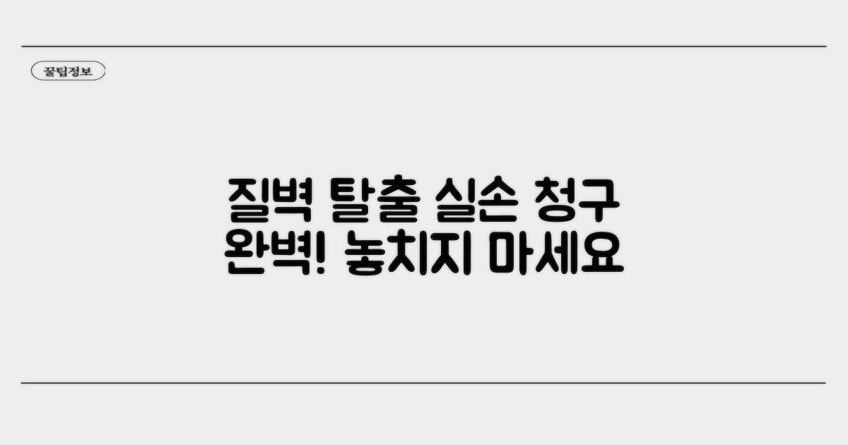 질벽 탈출 수술 실손 청구 완벽 정리