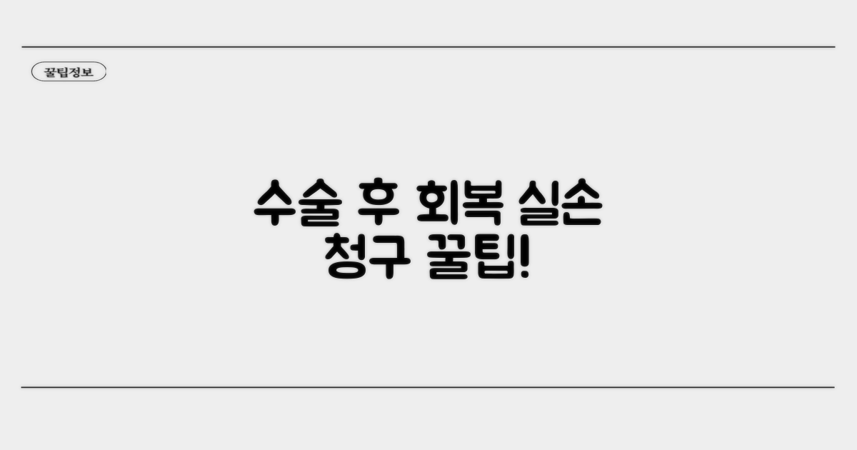 수술 후 주의사항과 실손 청구 팁