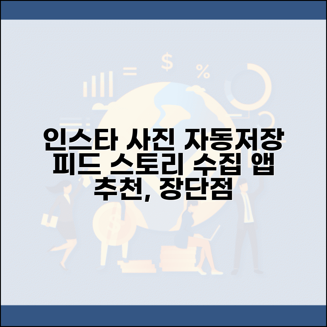 인스타 사진 자동저장 앱 추천 | 피드 스토리 이미지 수집 도구, 사용법 및 장단점 총정리