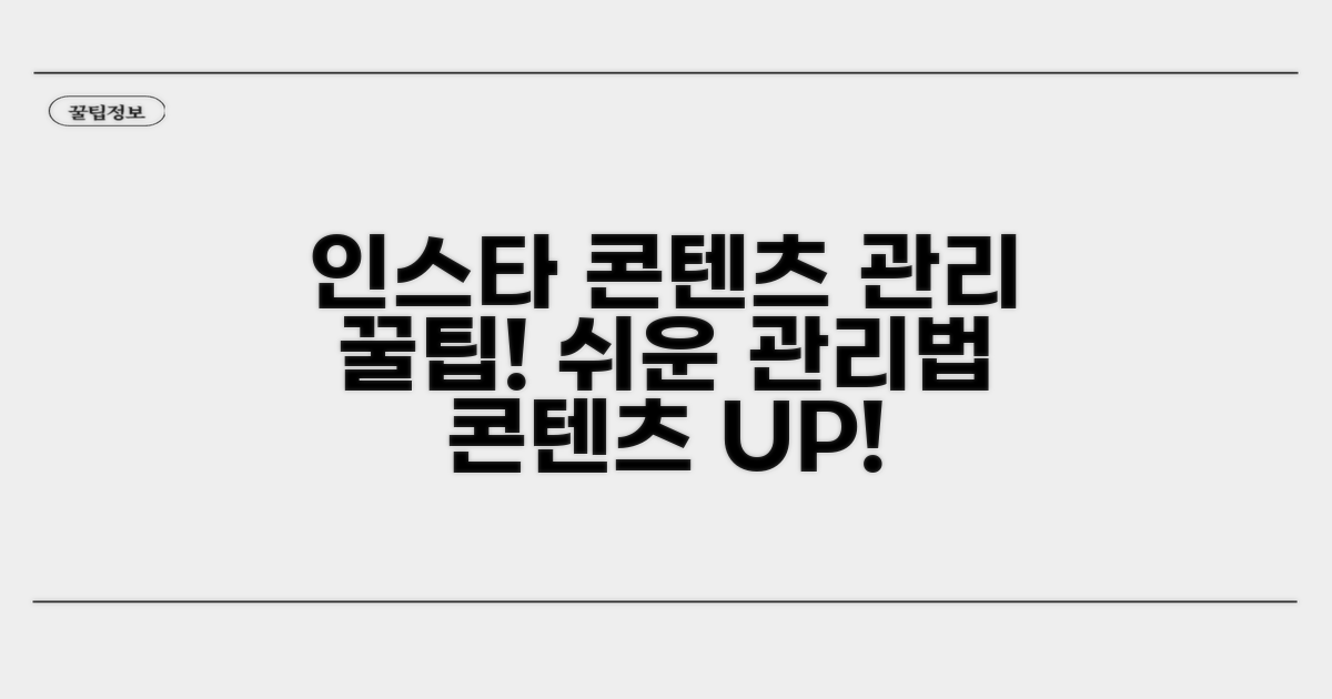꿀팁으로 인스타 콘텐츠 관리