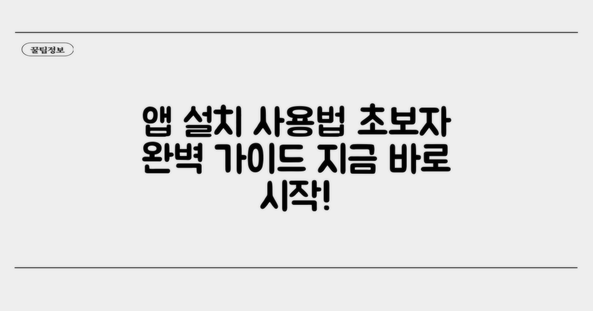 앱 사용법과 설치 가이드