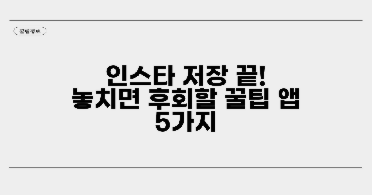 인스타 자동저장 앱 추천 5가지