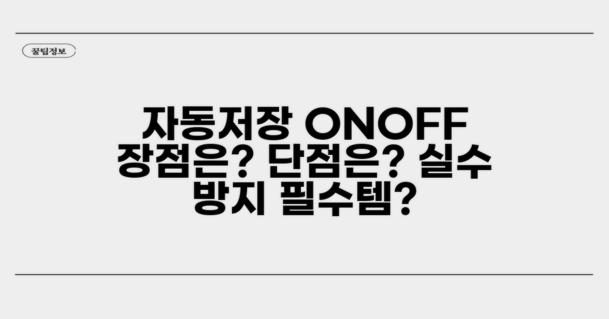 자동저장 기능 장단점 분석