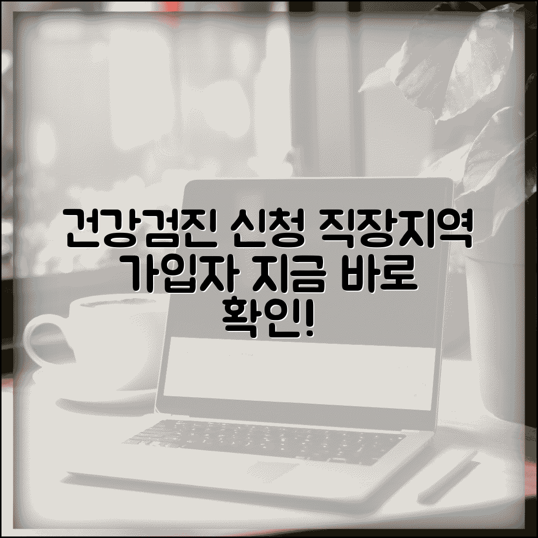 건강검진 신청 개인별 방법 | 직장·지역 가입자 검진 절차, 지금 바로 확인하세요