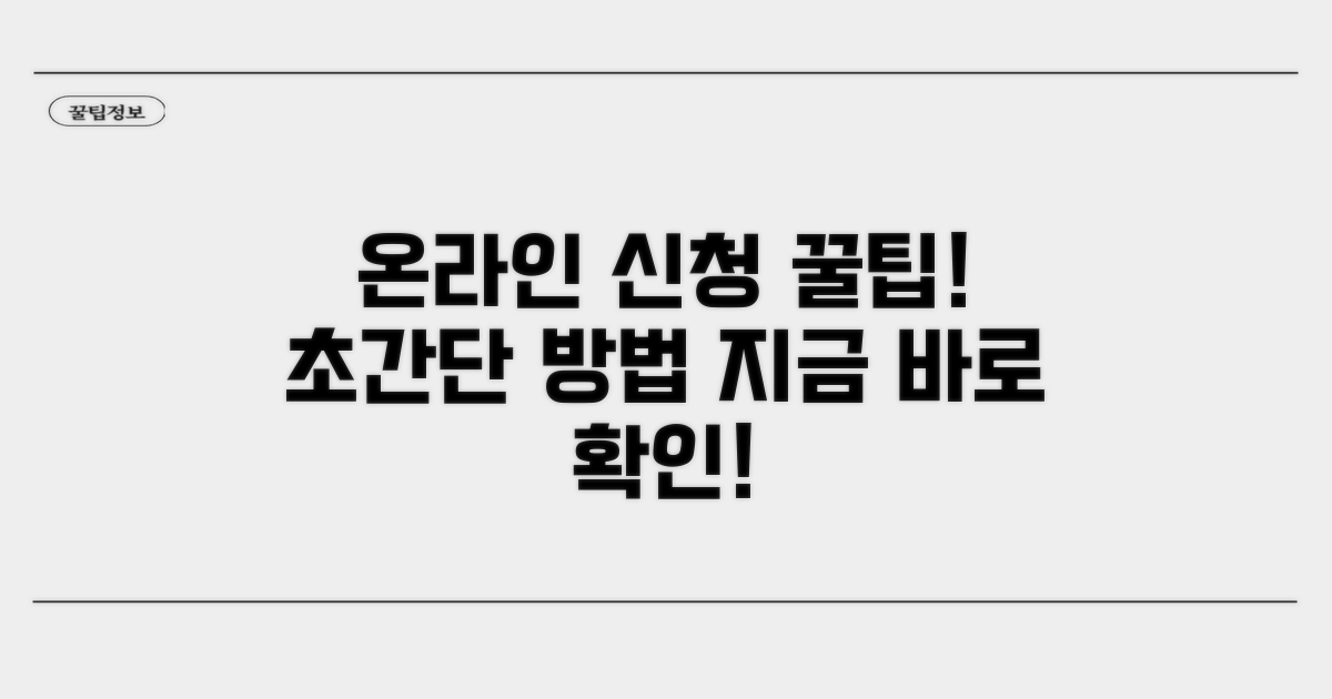 온라인 신청 방법 완벽 가이드