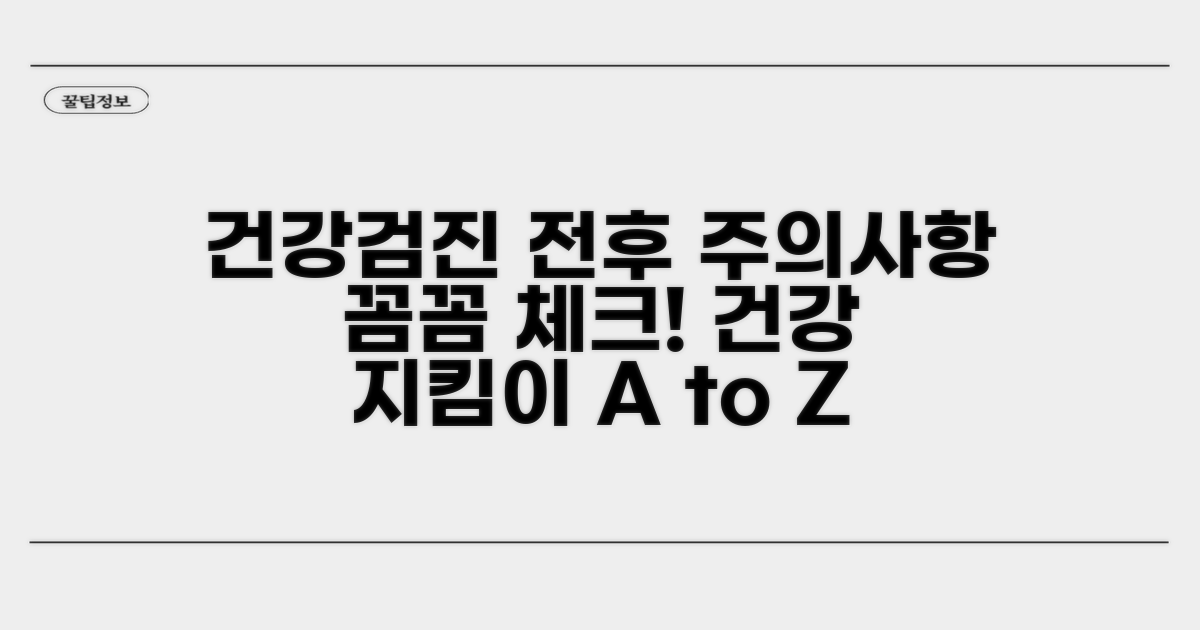 건강검진 전후 주의사항 체크