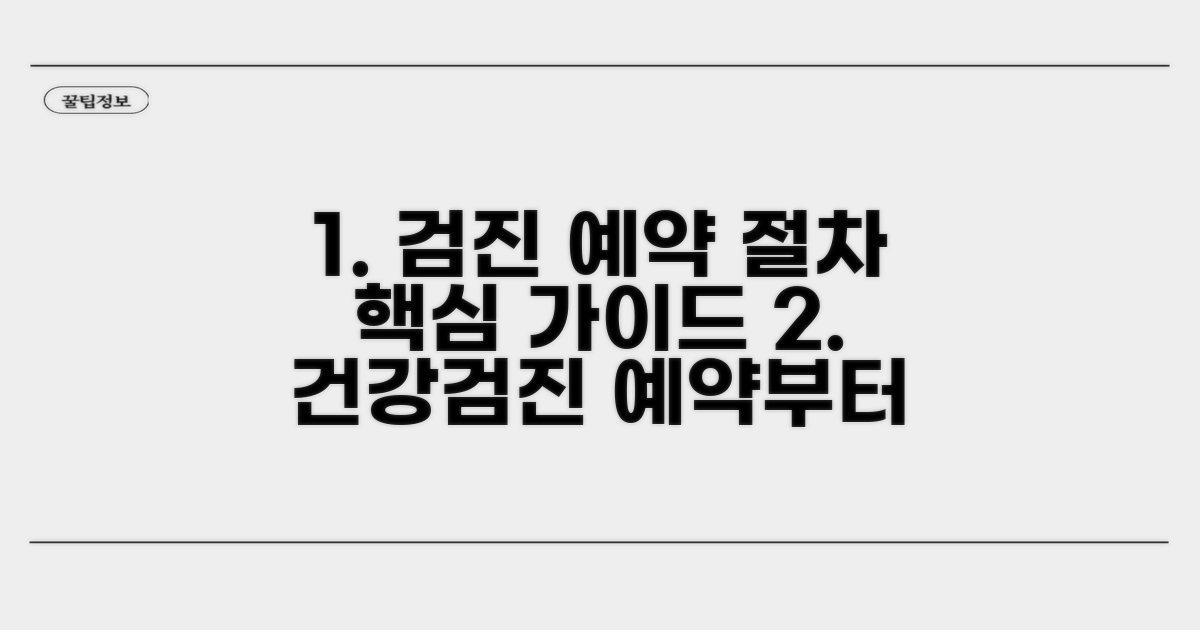 검진 예약 및 절차 상세 안내