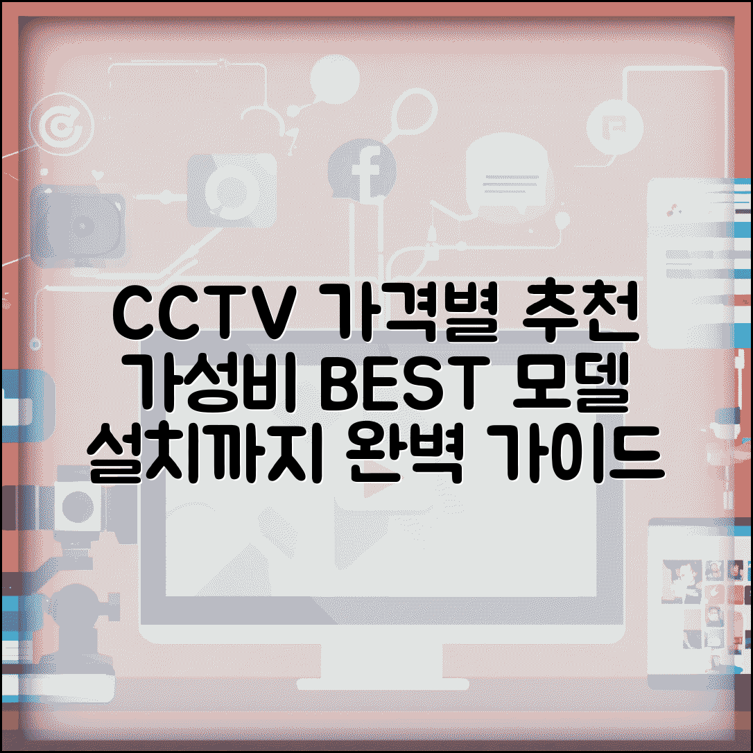 CCTV 가격 예산별 추천 모델 | 가성비 제품 구매 가이드 및 설치 방법 총정리