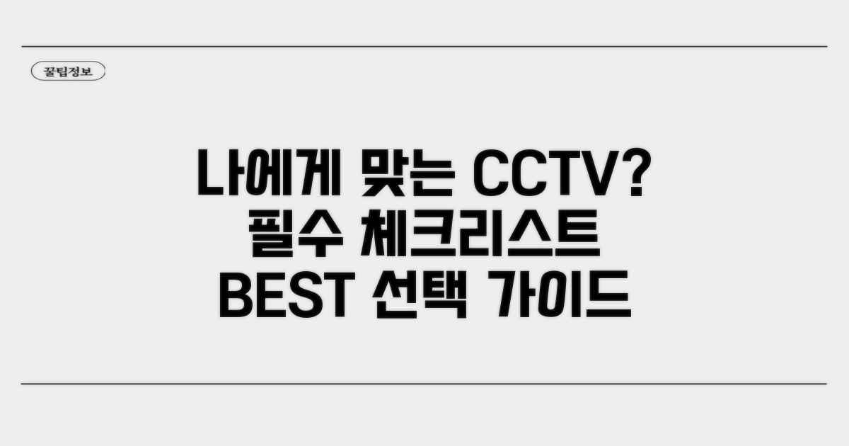 나에게 맞는 CCTV 선택 체크리스트
