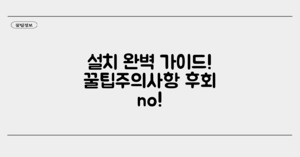 설치 방법 상세 분석 및 주의사항