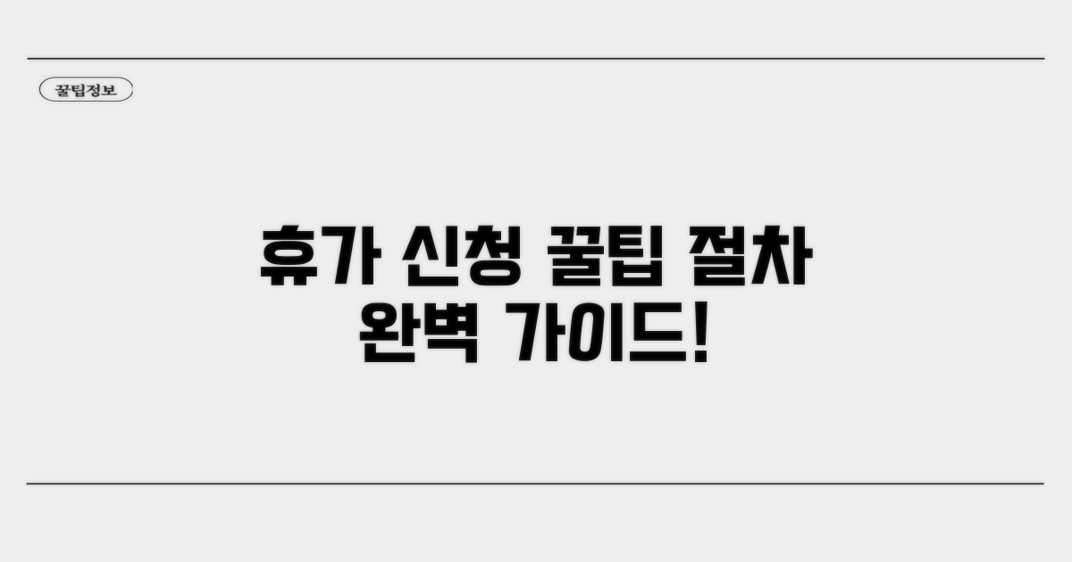 휴가 신청 방법과 절차 상세 안내