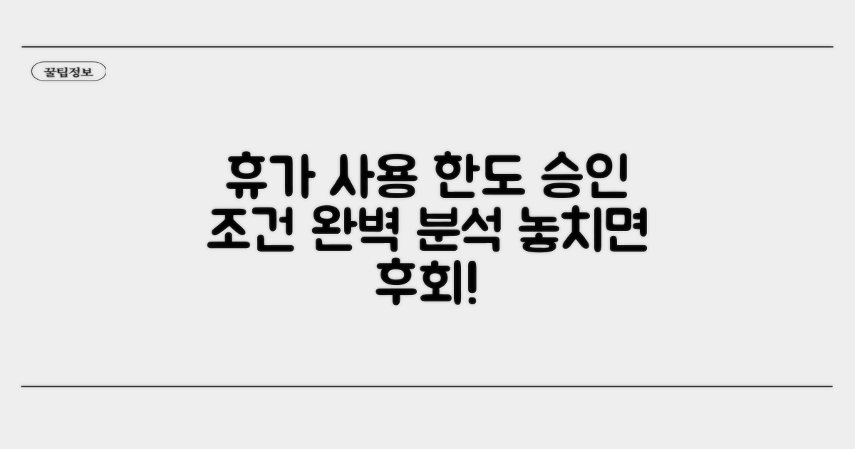 휴가 사용 한도와 승인 조건 분석