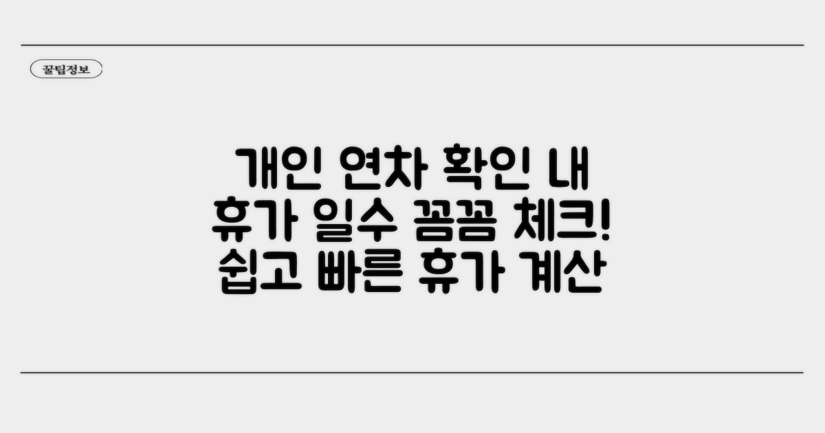 개인 휴가 연간 사용일수 확인