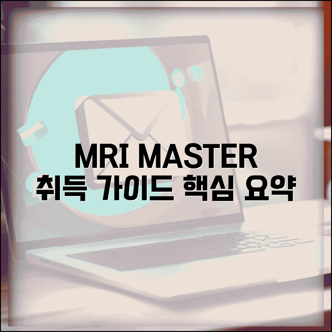 MRI MASTER 취득 방법 | 자격 조건, 교육 과정 신청 절차 총정리