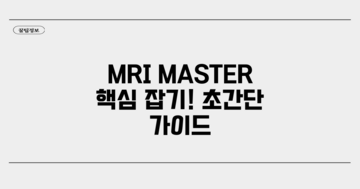 MRI MASTER 취득 방법 가이드
