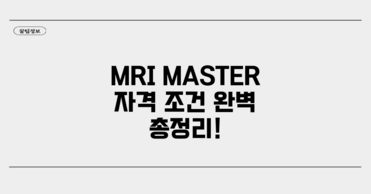 MRI MASTER 자격 조건 완벽 정리