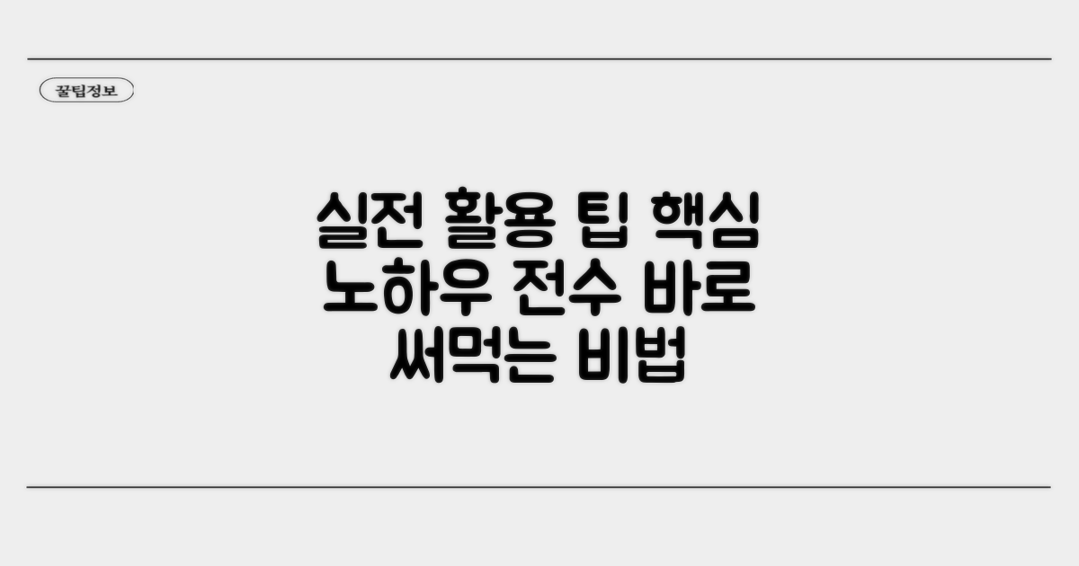 실전 활용 팁과 노하우