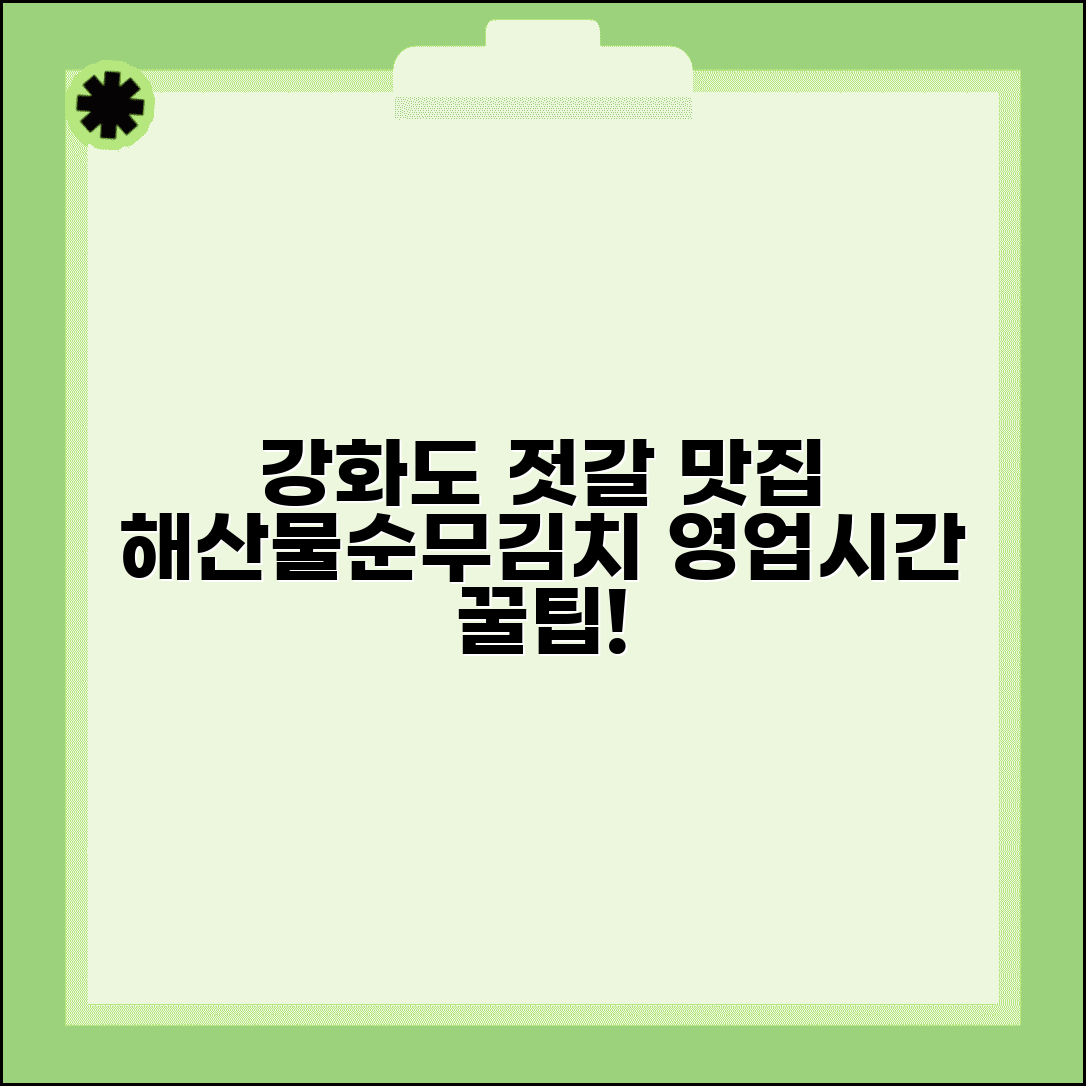 강화도 맛집 추천 젓갈 | 해산물 맛집 순무김치 후기 및 영업시간