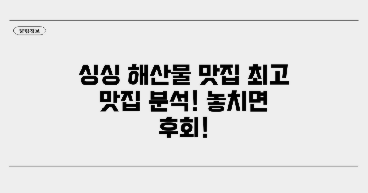 해산물 신선도와 맛집 분석