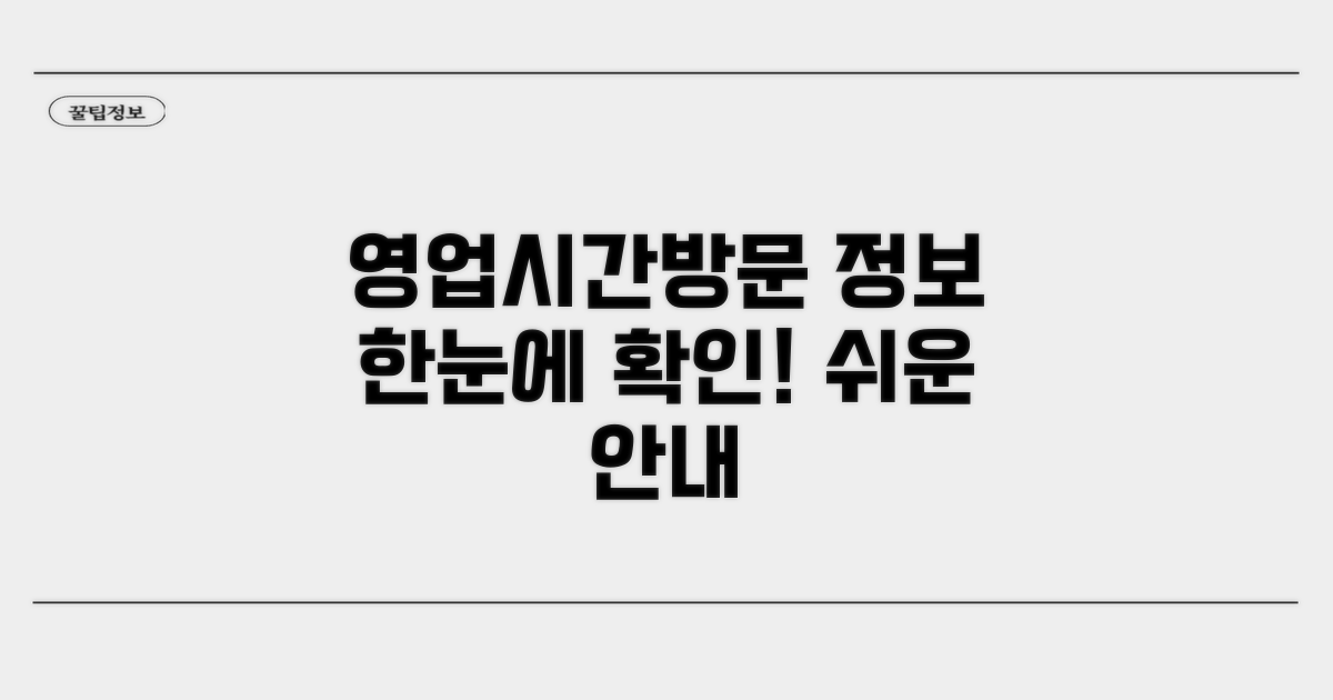 영업시간 및 방문 정보 확인