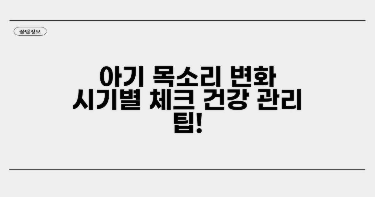 시기별 아이 목소리 변화와 관리