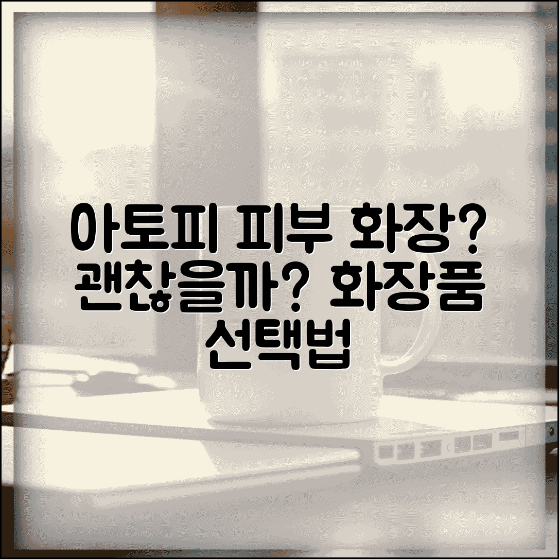아토피 민감성 피부 화장, 괜찮을까? | 아토피 화장품 선택 가이드 및 주의사항