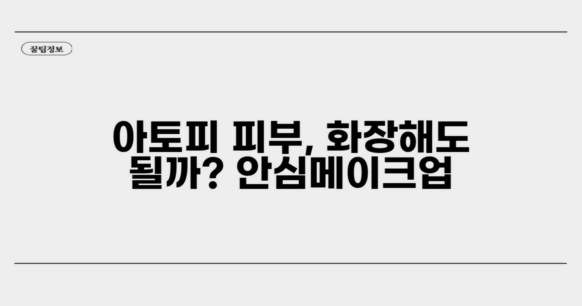 아토피인데 화장해도 괜찮을까?