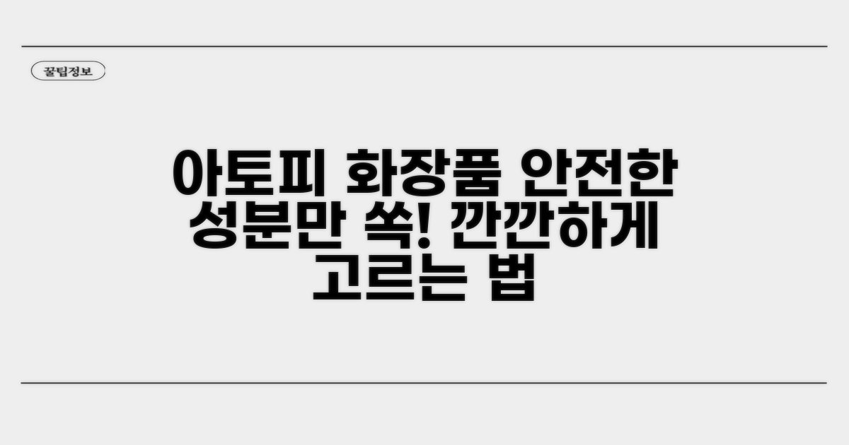 안전한 아토피 화장 제품 고르는 팁
