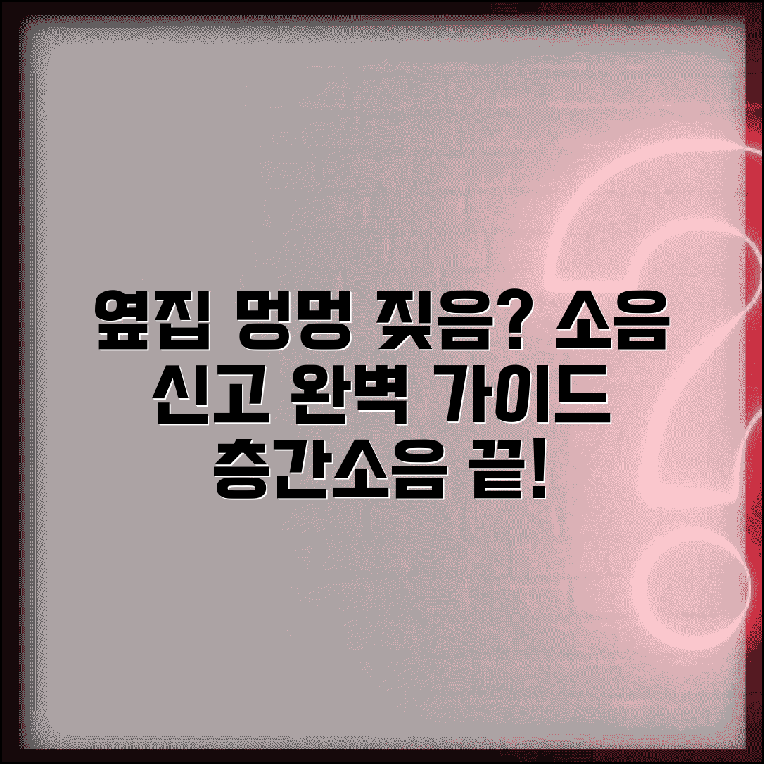 애완동물 소음 신고 방법 | 옆집 강아지 짖는 소리, 층간소음 해결 팁 총정리