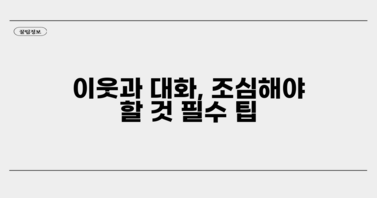 이웃과 대화 시 주의할 점