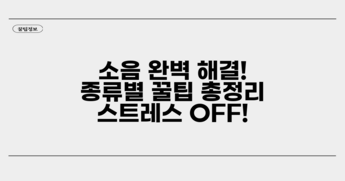 소음 종류별 해결 방법 완벽 정리