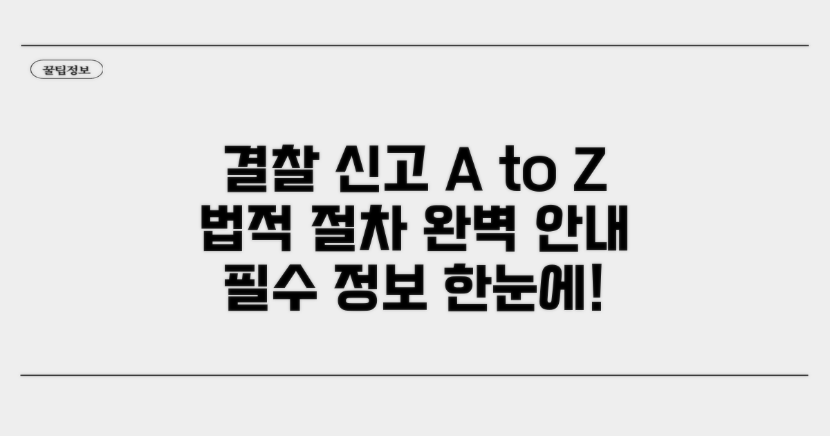 결찰 신고 및 법적 절차 안내