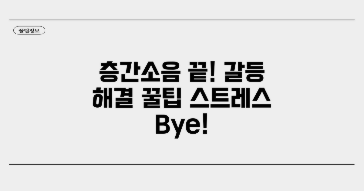 층간소음 갈등 해결 실전 팁