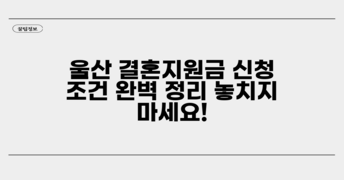 울산 결혼지원금 신청 조건 완벽 정리