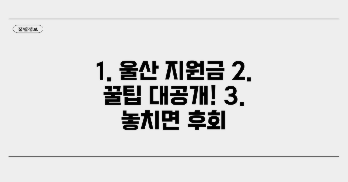 울산 지원금, 놓치면 후회할 꿀팁