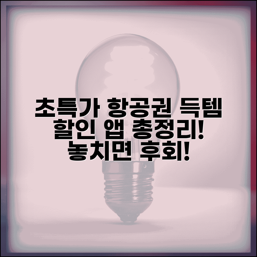 비행기표 싸게 예매하는 앱 추천 | 모바일 전용 할인, 푸시 알림 총정리