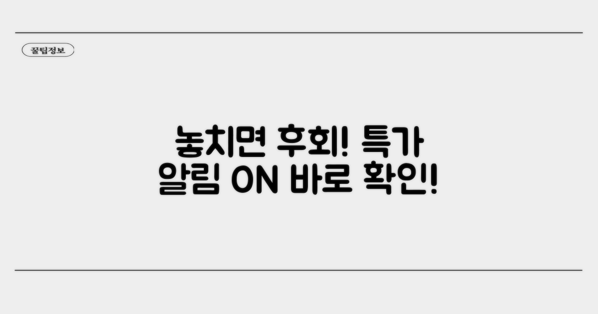 푸시 알림 특가 놓치지 않는 법