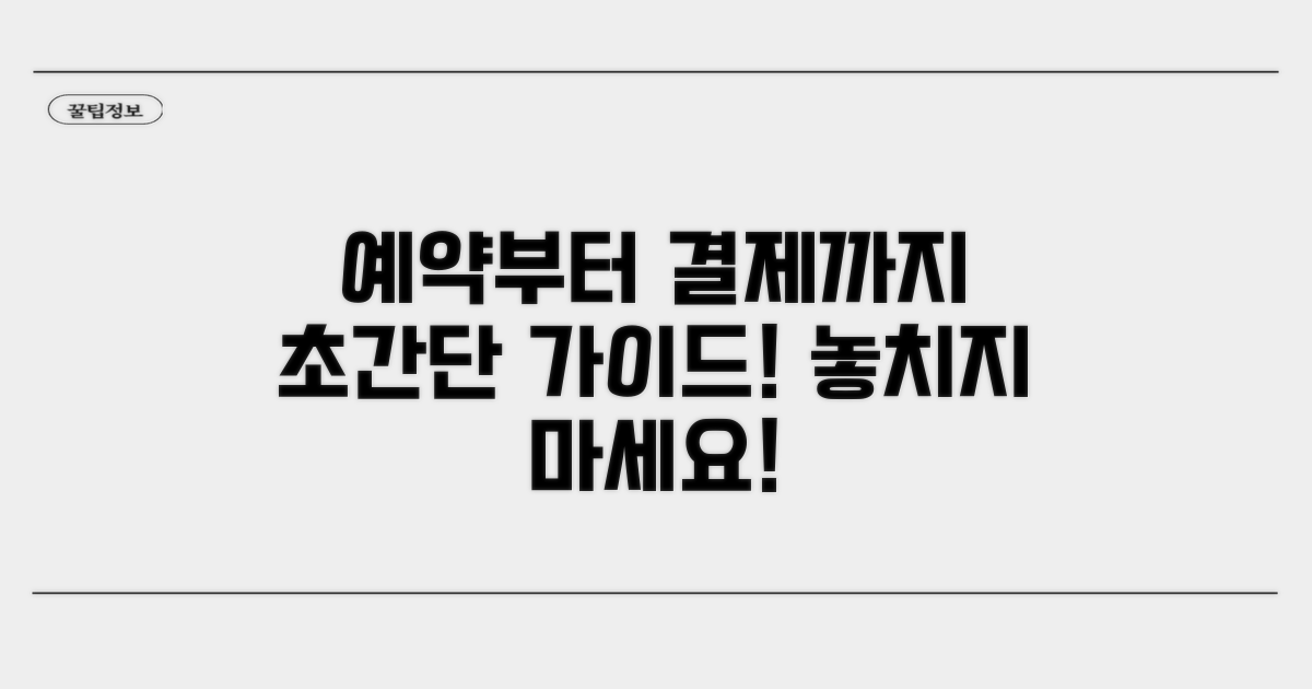 예약부터 결제까지 초간단 가이드