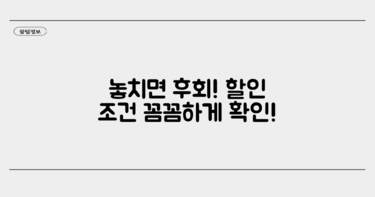 놓치기 쉬운 할인 조건 꼼꼼히 체크