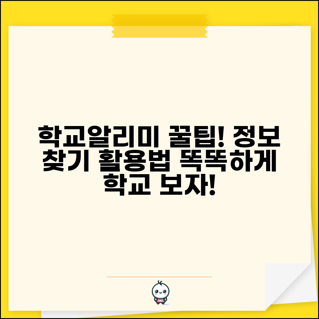 학교알리미 서비스 이용법 | 학교 정보 검색 방법 | 공시 자료 활용 가이드 및 활용 팁