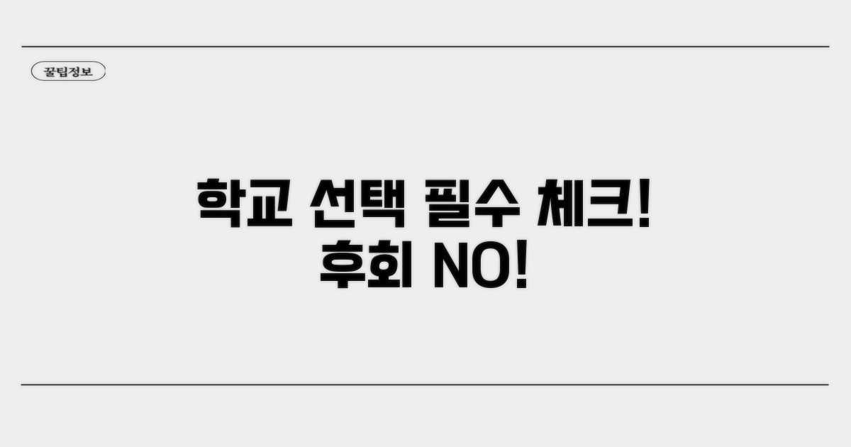 실전! 학교 선택 시 꼭 봐야 할 것들